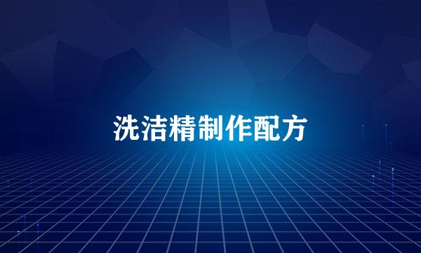 洗洁精制作配方