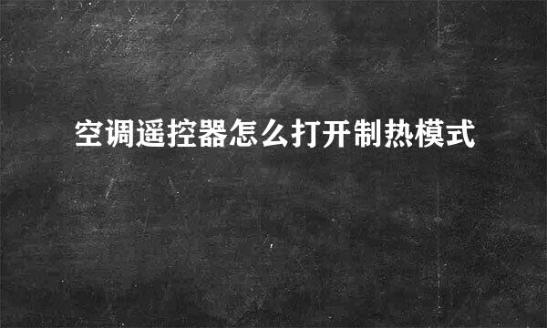 空调遥控器怎么打开制热模式