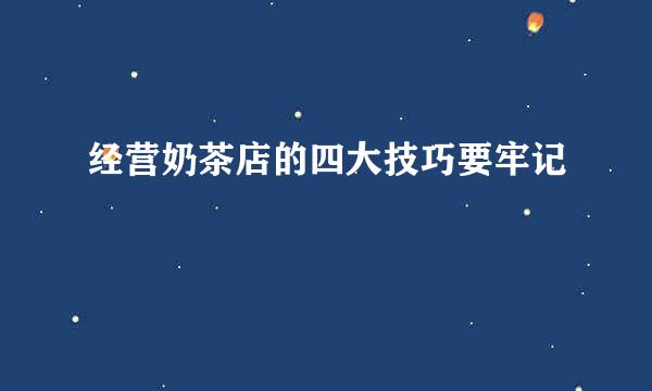 经营奶茶店的四大技巧要牢记