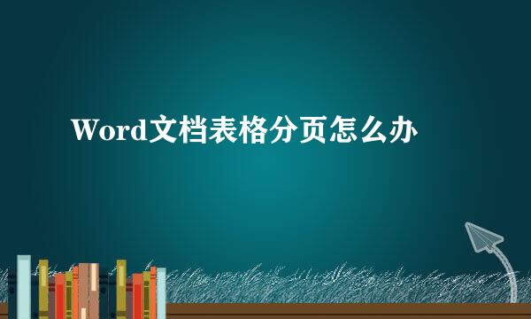 Word文档表格分页怎么办