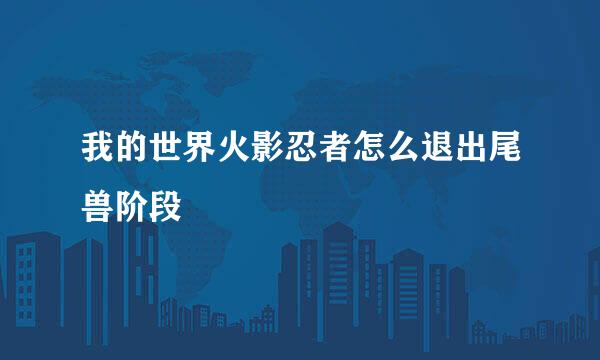 我的世界火影忍者怎么退出尾兽阶段