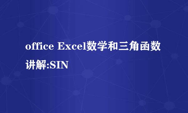office Excel数学和三角函数讲解:SIN