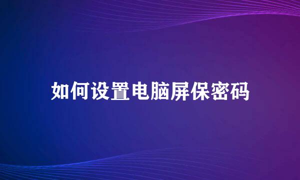 如何设置电脑屏保密码