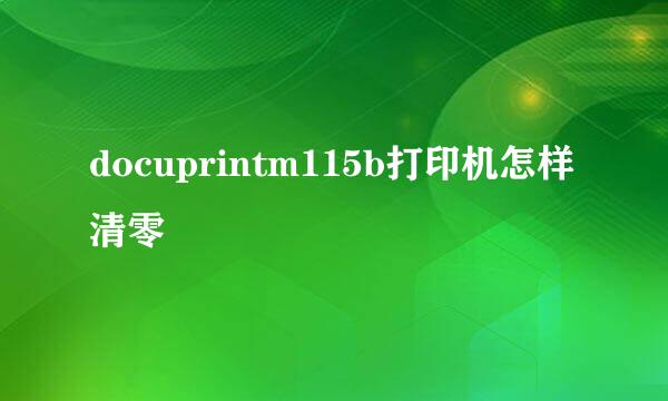 docuprintm115b打印机怎样清零