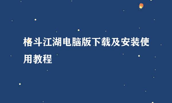 格斗江湖电脑版下载及安装使用教程