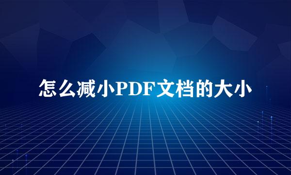 怎么减小PDF文档的大小