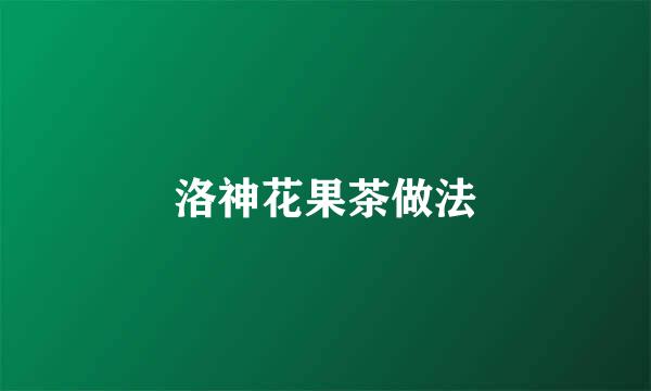 洛神花果茶做法