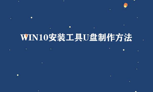 WIN10安装工具U盘制作方法