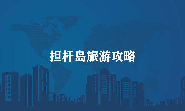 担杆岛旅游攻略