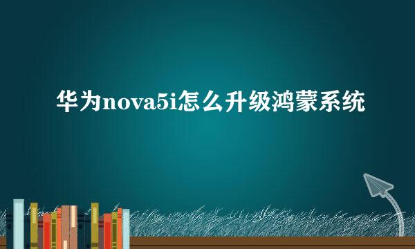 华为nova5i怎么升级鸿蒙系统