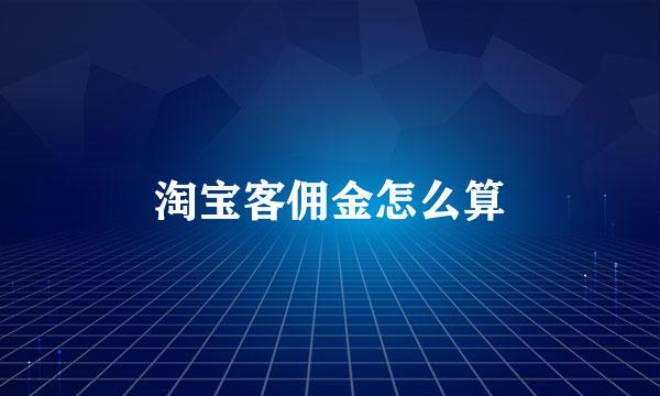 淘宝客佣金怎么算