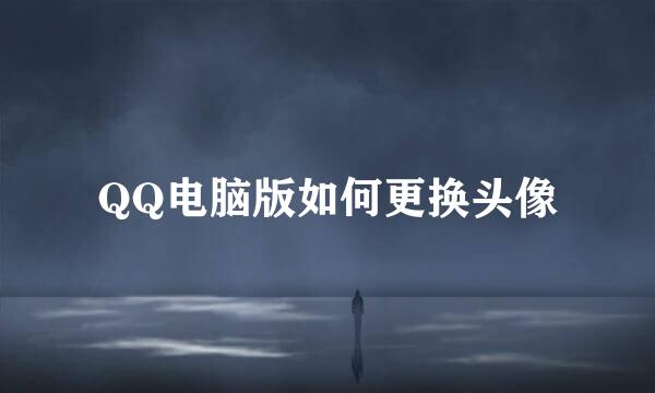 QQ电脑版如何更换头像