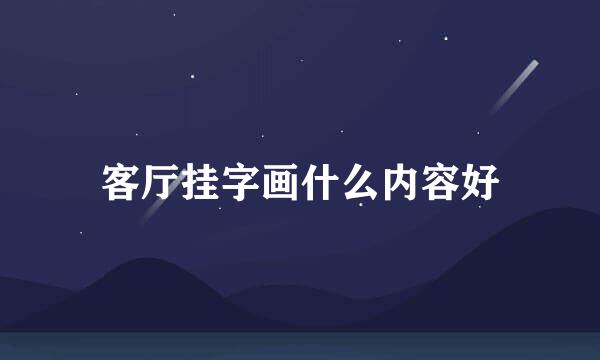客厅挂字画什么内容好
