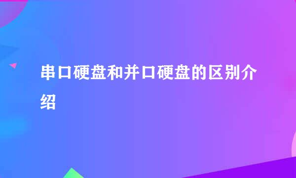 串口硬盘和并口硬盘的区别介绍