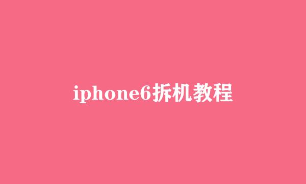 iphone6拆机教程