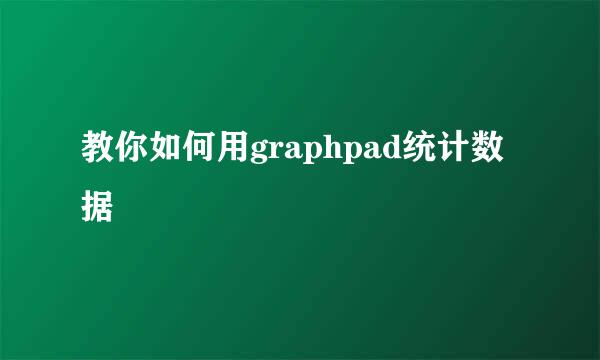 教你如何用graphpad统计数据