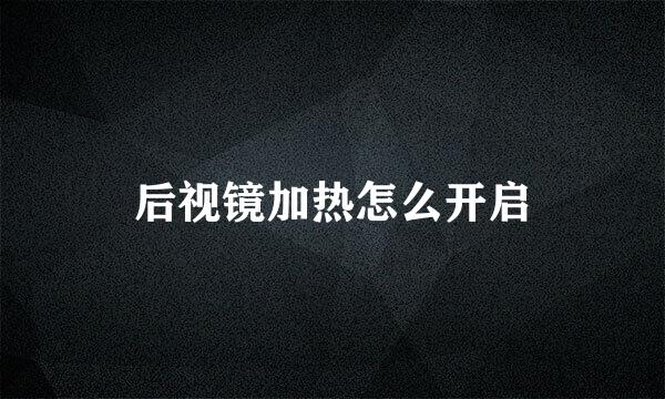 后视镜加热怎么开启