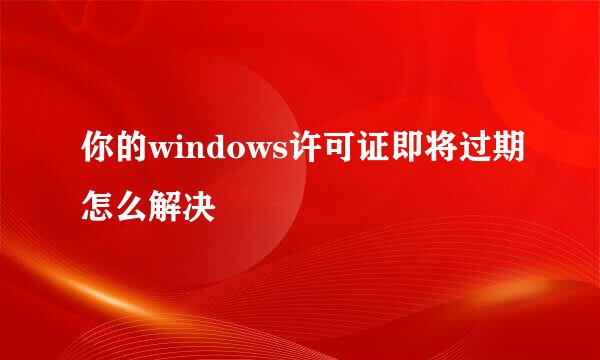你的windows许可证即将过期怎么解决