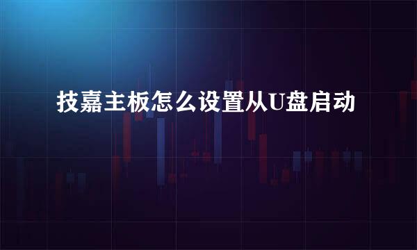 技嘉主板怎么设置从U盘启动