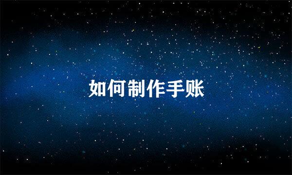 如何制作手账