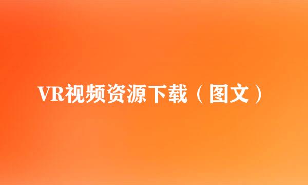 VR视频资源下载（图文）