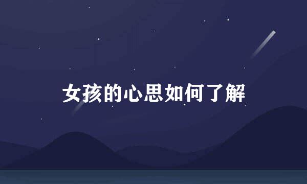 女孩的心思如何了解