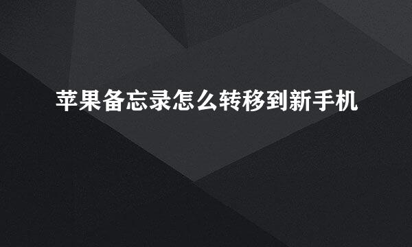 苹果备忘录怎么转移到新手机