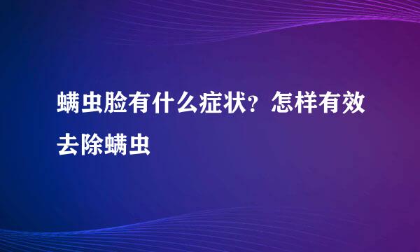 螨虫脸有什么症状?怎样有效去除螨虫
