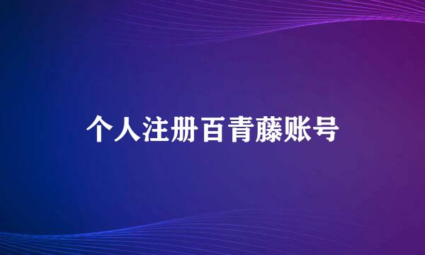 个人注册百青藤账号
