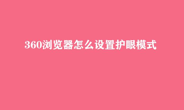 360浏览器怎么设置护眼模式