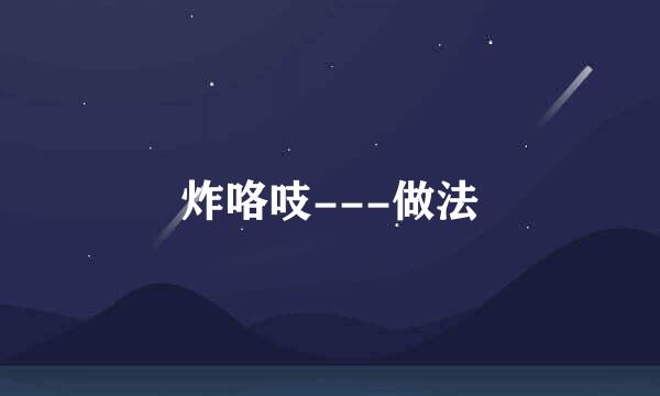 炸咯吱---做法