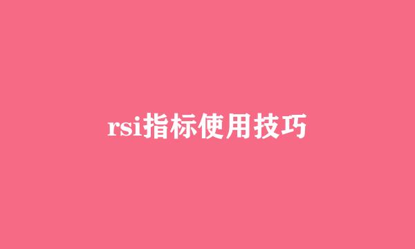 rsi指标使用技巧
