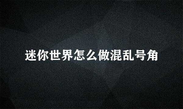 迷你世界怎么做混乱号角