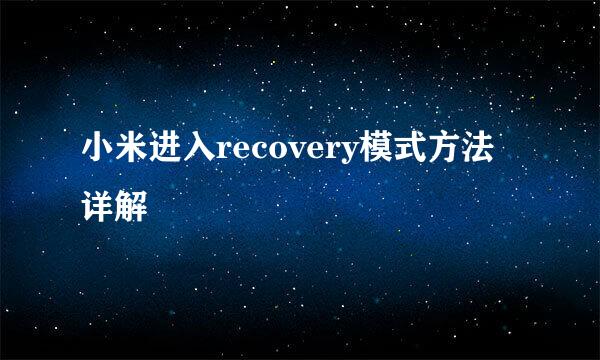 小米进入recovery模式方法详解