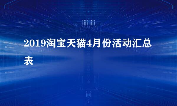 2019淘宝天猫4月份活动汇总表