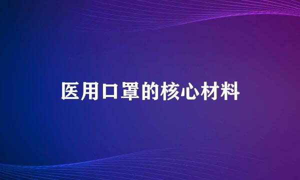 医用口罩的核心材料