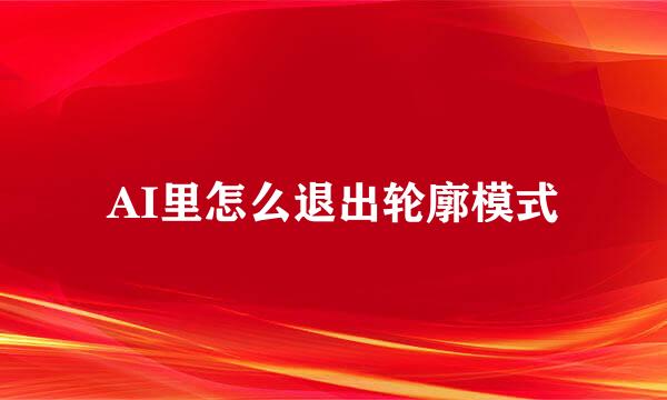 AI里怎么退出轮廓模式