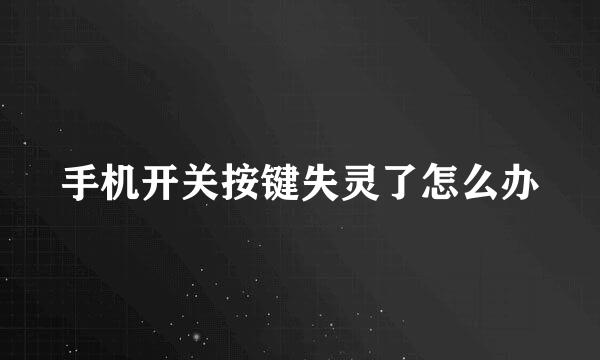 手机开关按键失灵了怎么办