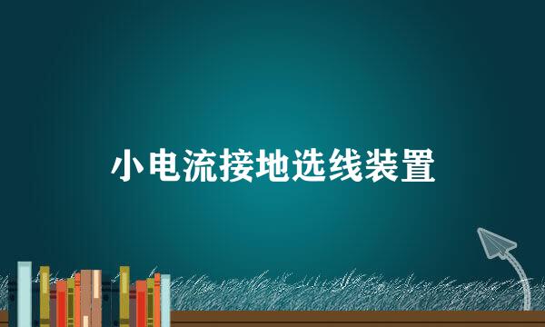 小电流接地选线装置