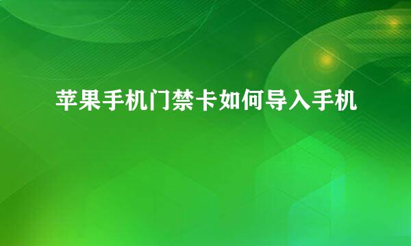 苹果手机门禁卡如何导入手机