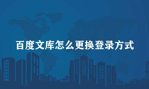 百度文库怎么更换登录方式
