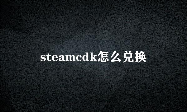 steamcdk怎么兑换