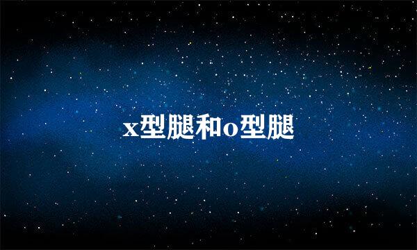x型腿和o型腿