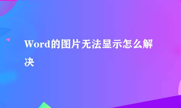Word的图片无法显示怎么解决