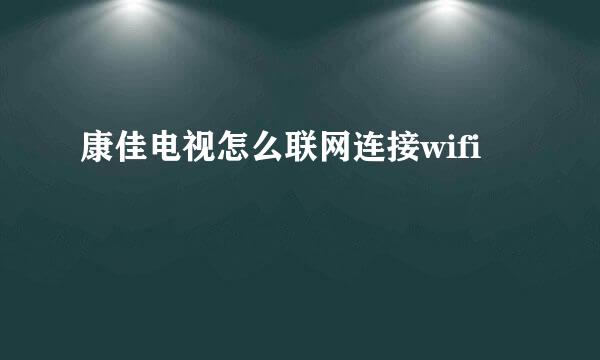 康佳电视怎么联网连接wifi