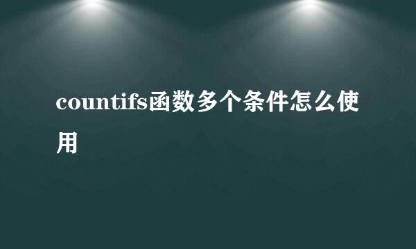 countifs函数多个条件怎么使用