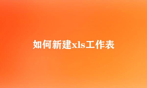 如何新建xls工作表