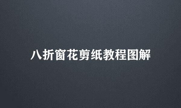 八折窗花剪纸教程图解