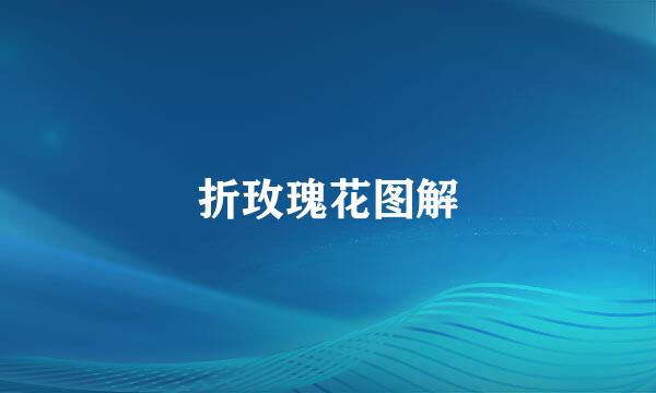 折玫瑰花图解