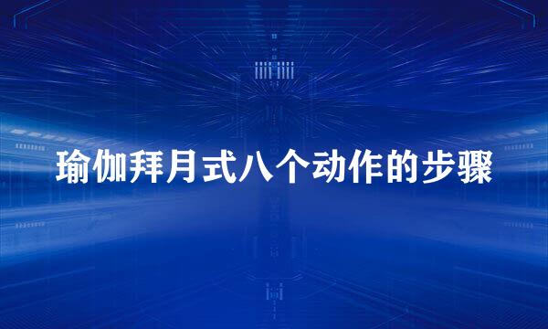 瑜伽拜月式八个动作的步骤